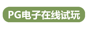 PG电子在线试玩