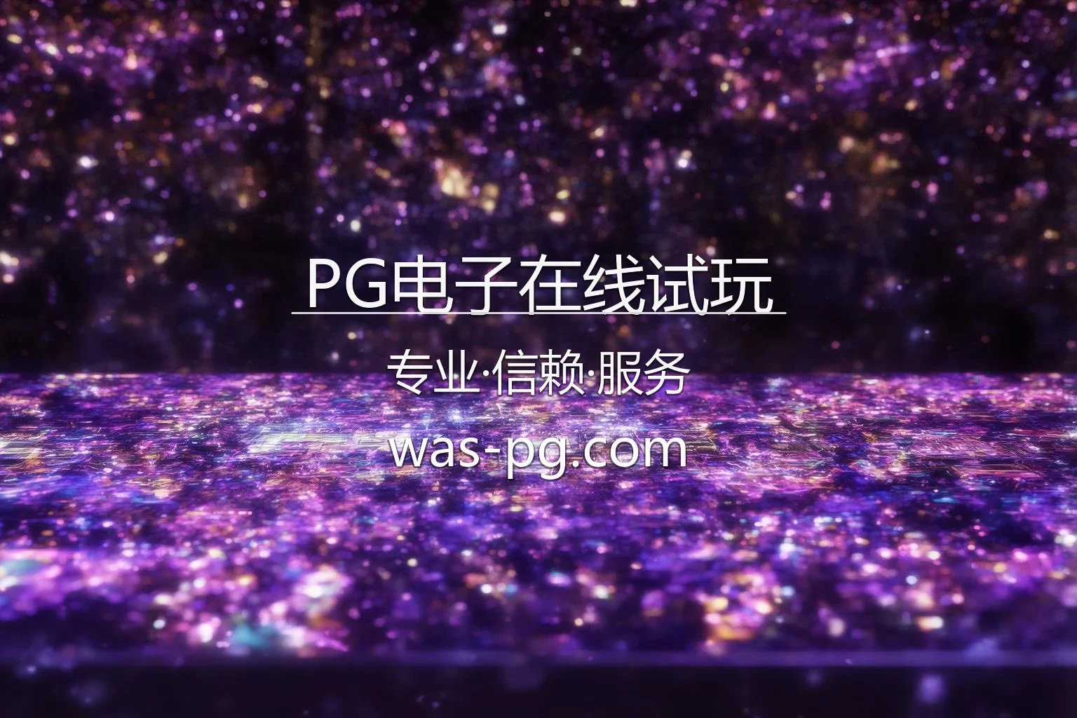 PG电子在线试玩官网入口在哪？2026最新官方认证通道 | PG电子在线试玩 - PG 英雄图